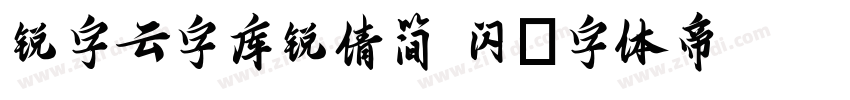 锐字云字库锐倩简 闪字体转换